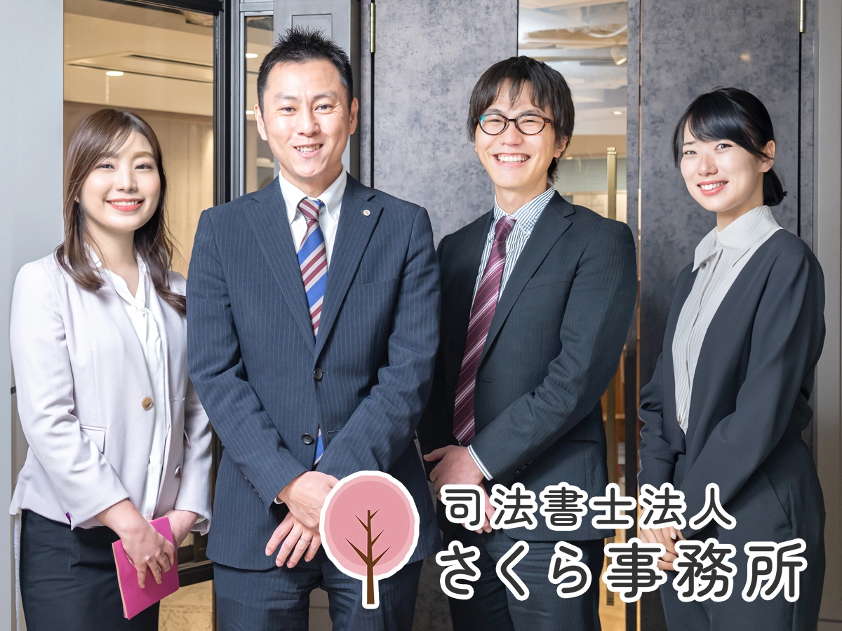 司法書士法人さくら事務所(司法書士補助者の求人)の写真2枚目