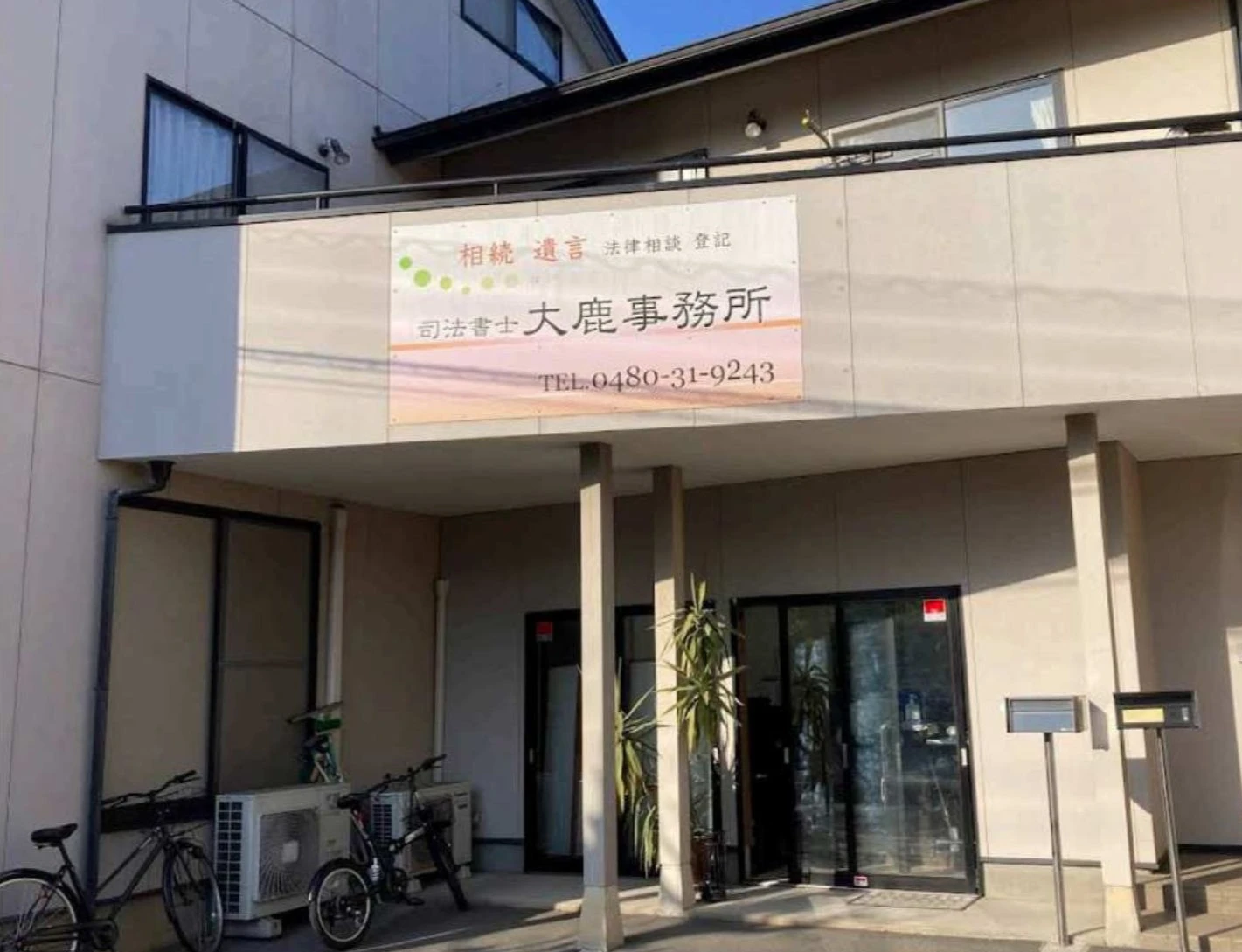 司法書士法人 大鹿事務所(司法書士の求人)の写真3枚目