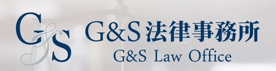 弁護士法人G&S法律事務所(パラリーガルの求人)の写真3枚目