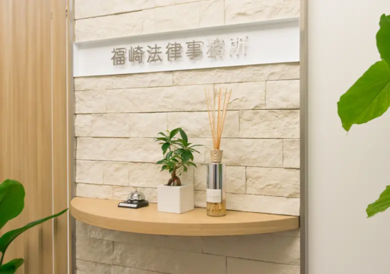 福崎法律事務所(司法修習生の求人)の写真1枚目