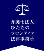 弁護士法人ひたちのフロンティア法律事務所(司法修習生の求人)の写真1枚目