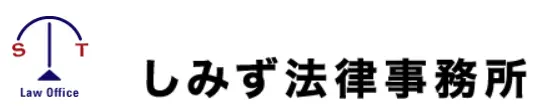 しみず法律事務所(パラリーガルの求人)の写真2枚目