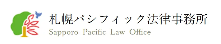 弁護士法人札幌パシフィック法律事務所(弁護士の求人)の写真3枚目