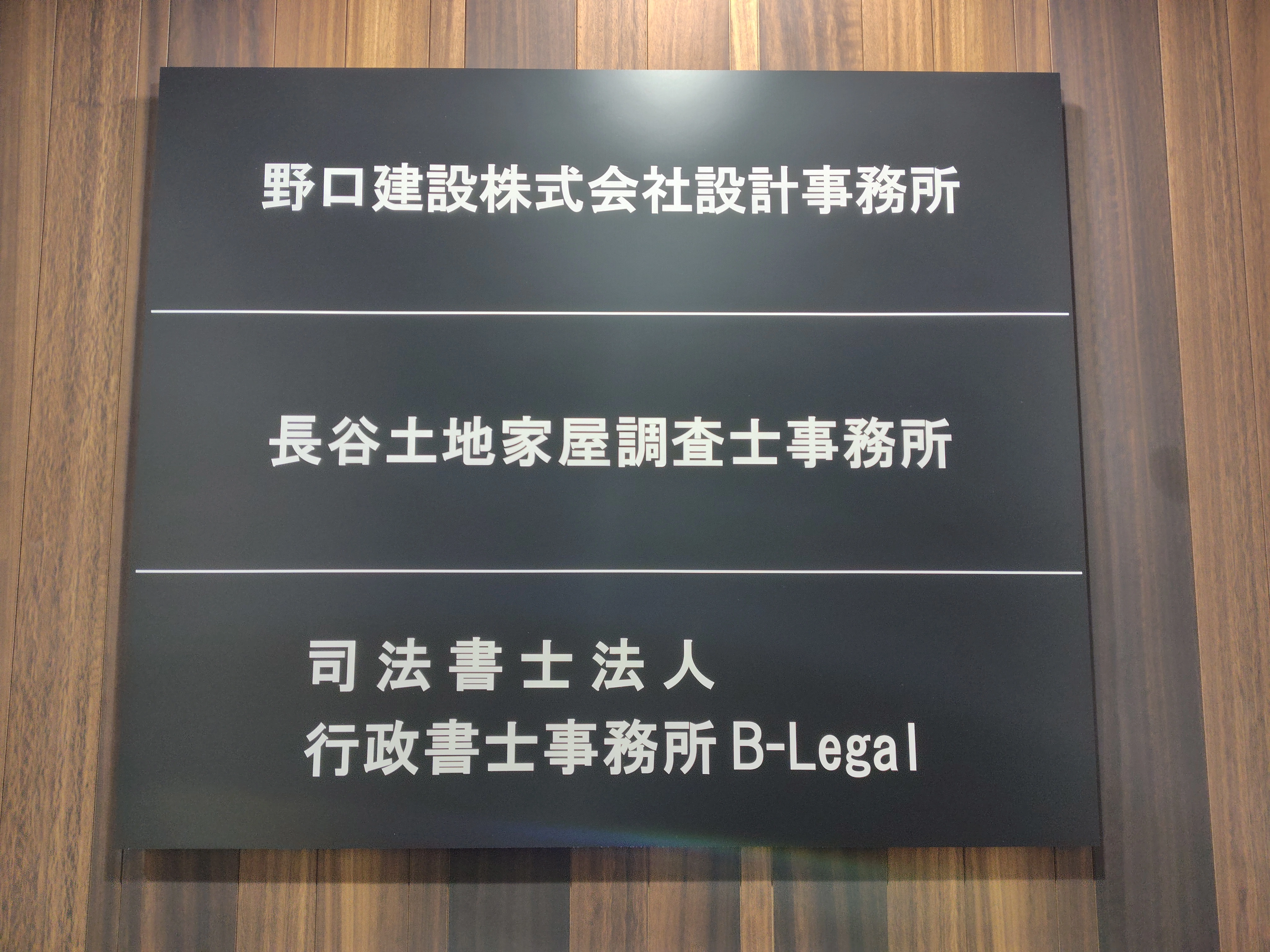 司法書士法人B-Legal(司法書士補助者の求人)の写真1枚目