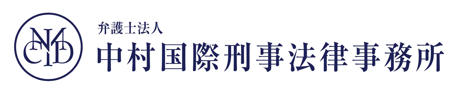 弁護士法人中村国際刑事法律事務所の求人