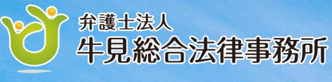 弁護士法人牛見総合法律事務所の求人