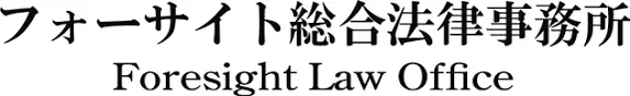 フォーサイト総合法律事務所(司法修習生の求人)の写真3枚目