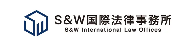 S&W国際法律事務所（旧　アクシス国際法律事務所）(司法修習生の求人)の写真2枚目