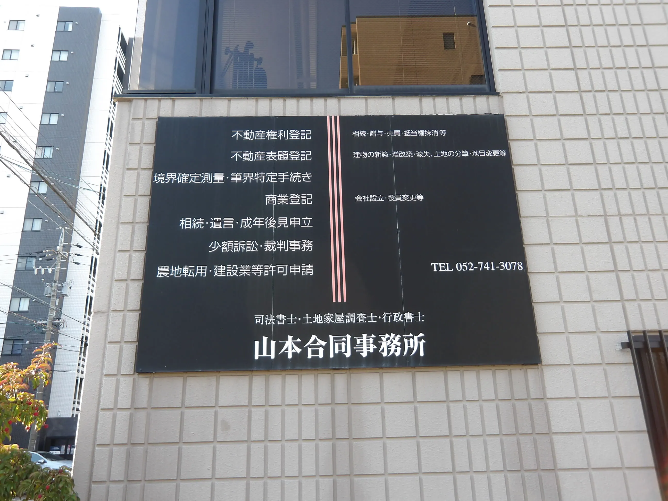 登記測量 山本合同事務所(土地家屋調査士・土地家屋調査士補助の求人)の写真2枚目