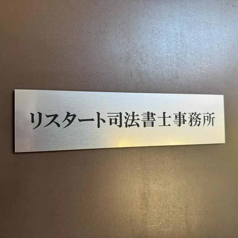 リスタート司法書士事務所(司法書士補助者の求人)の写真3枚目