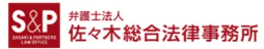 弁護士法人佐々木総合法律事務所(司法修習生の求人)の写真4枚目