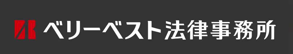 弁護士法人ベリーベスト法律事務所(パラリーガルの求人)の写真3枚目