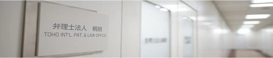 弁理士法人桐朋(弁理士・特許技術者の求人)の写真2枚目