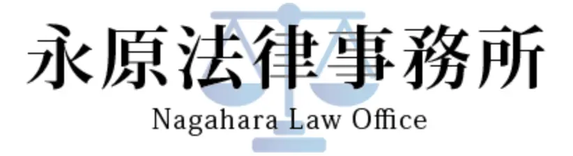 永原法律事務所(司法修習生の求人)の写真4枚目