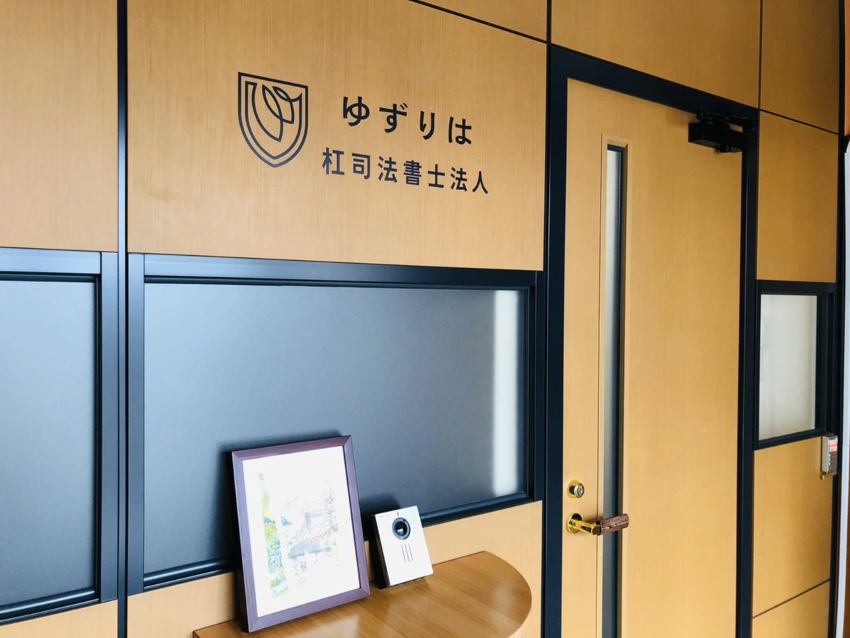 杠司法書士法人(司法書士の求人)の写真3枚目