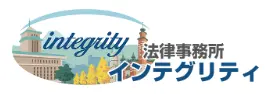 法律事務所インテグリティ(司法修習生の求人)の写真2枚目