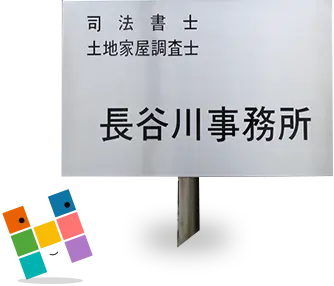 長谷川司法書士法務綜合・土地家屋調査士事務所(司法書士の求人)の写真4枚目