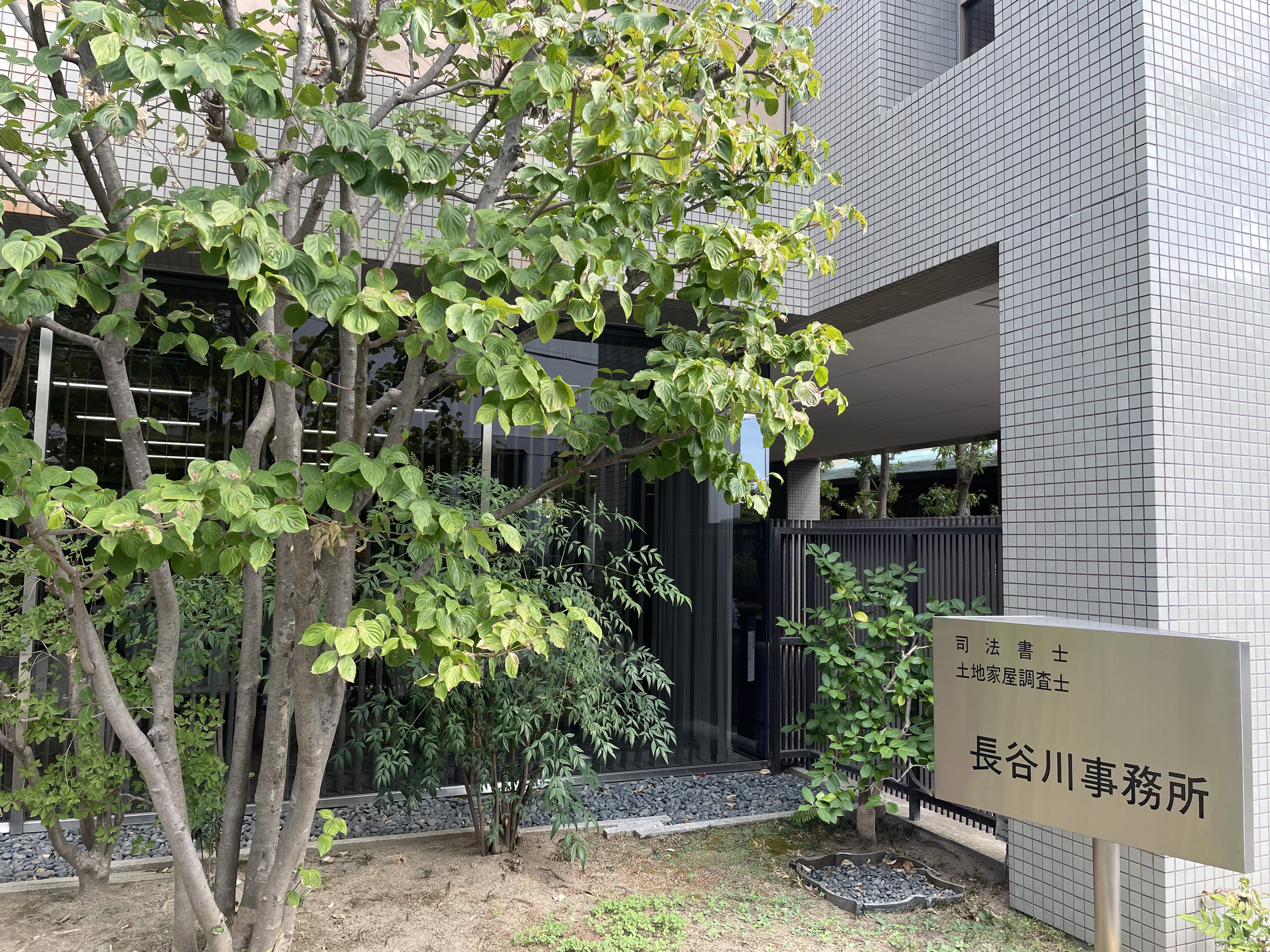 長谷川司法書士法務綜合・土地家屋調査士事務所(司法書士補助者の求人)の写真3枚目