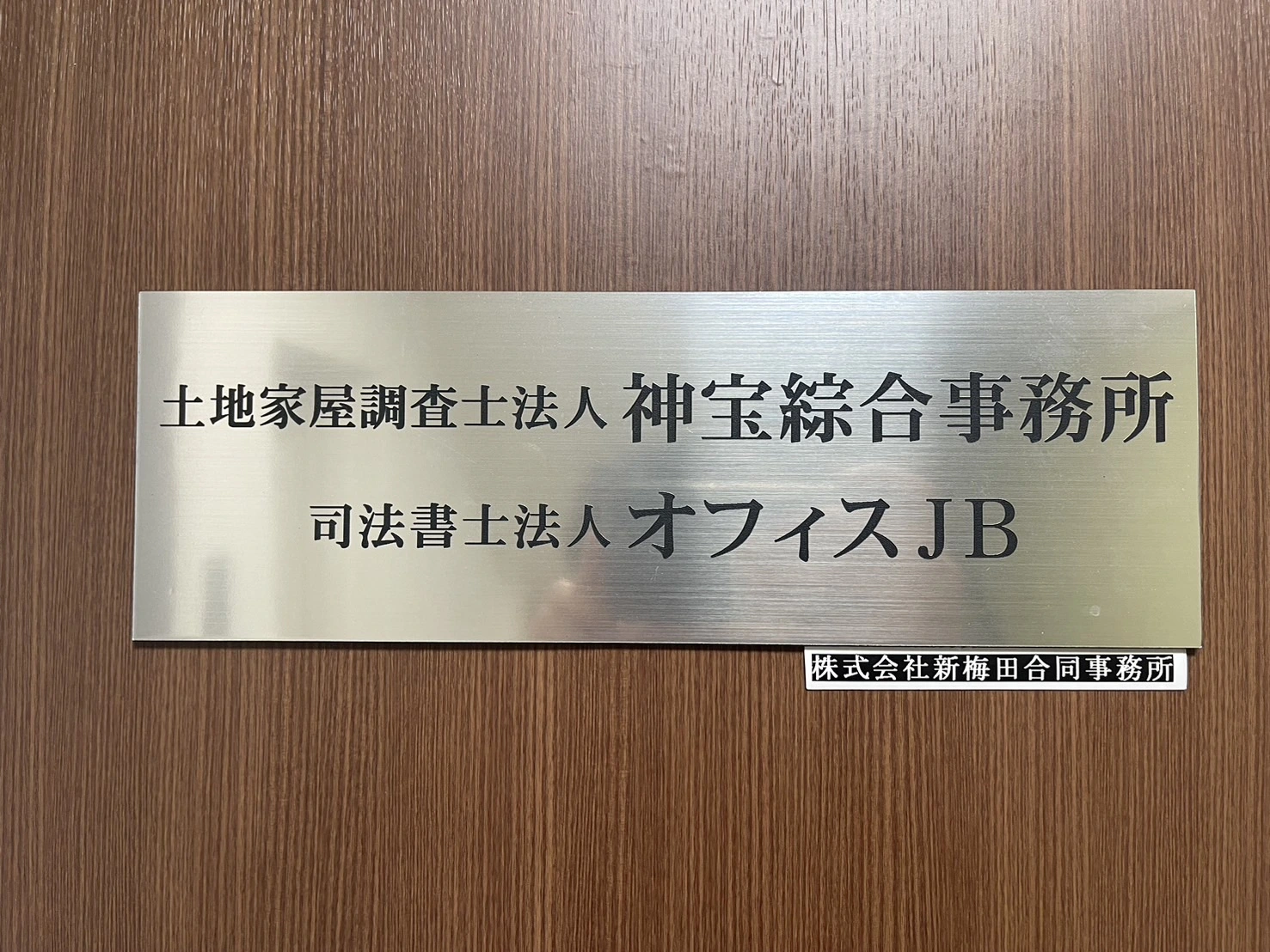 土地家屋調査士法人 神宝綜合事務所の求人