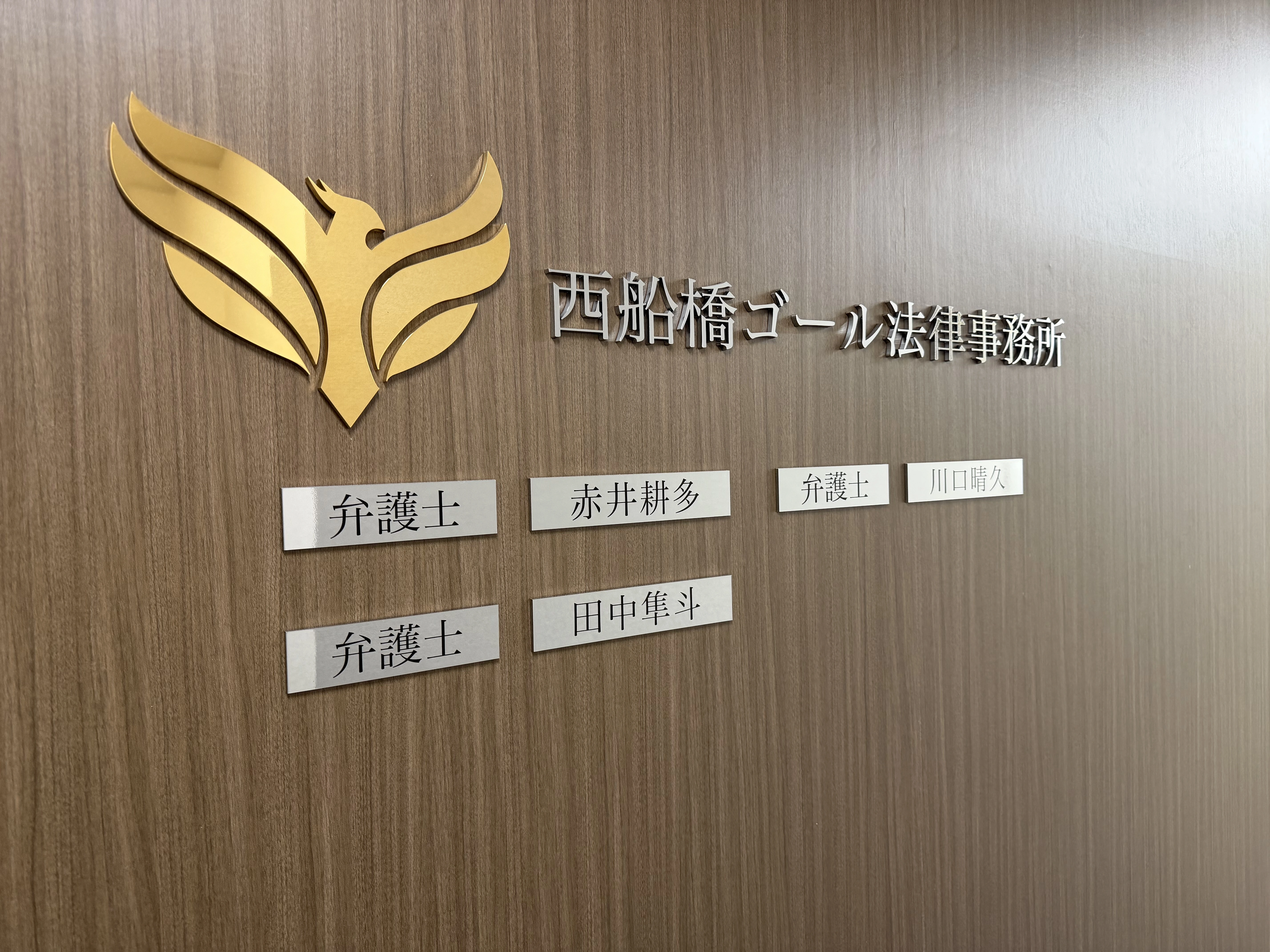 西船橋ゴール法律事務所(弁護士の求人)の写真4枚目