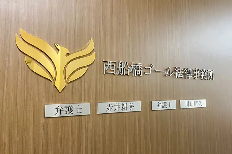 西船橋ゴール法律事務所(弁護士の求人)の写真4枚目