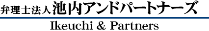 弁理士法人池内アンドパートナーズの求人