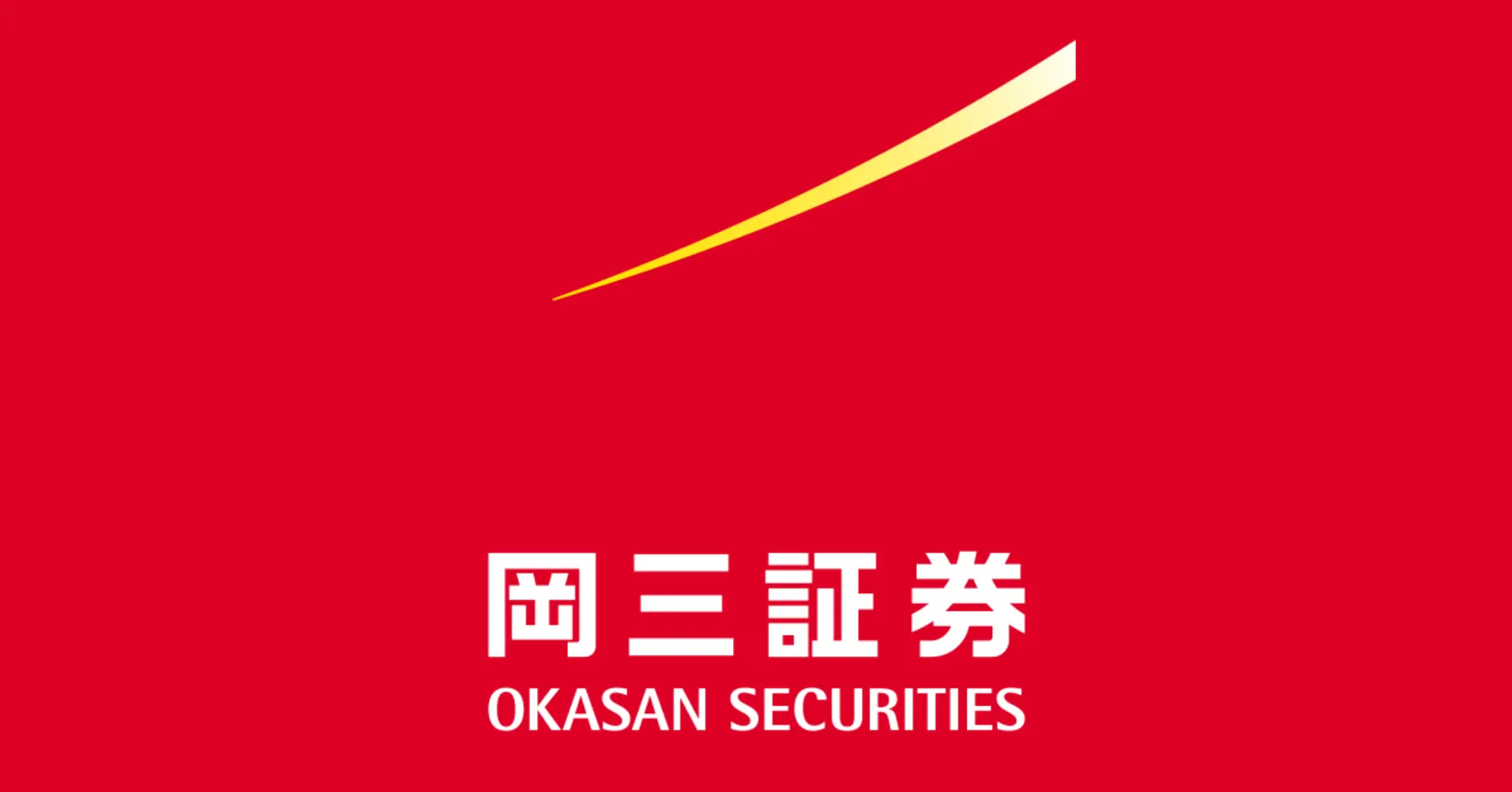 岡三証券株式会社の求人