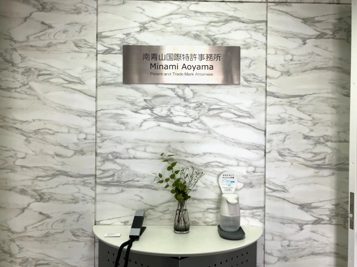 弁理士法人南青山国際特許事務所(特許・知財事務の求人)の写真2枚目