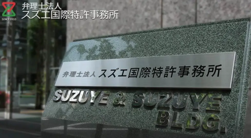 弁理士法人スズエ国際特許事務所（株式会社スズエ・アンド・スズエ事務所）(特許・知財事務の求人)の写真2枚目