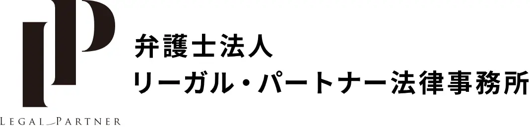 弁護士法人リーガル・パートナー法律事務所(司法修習生の求人)の写真3枚目
