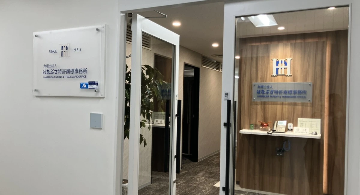 弁理士法人はなぶさ特許商標事務所(弁理士の求人)の写真3枚目
