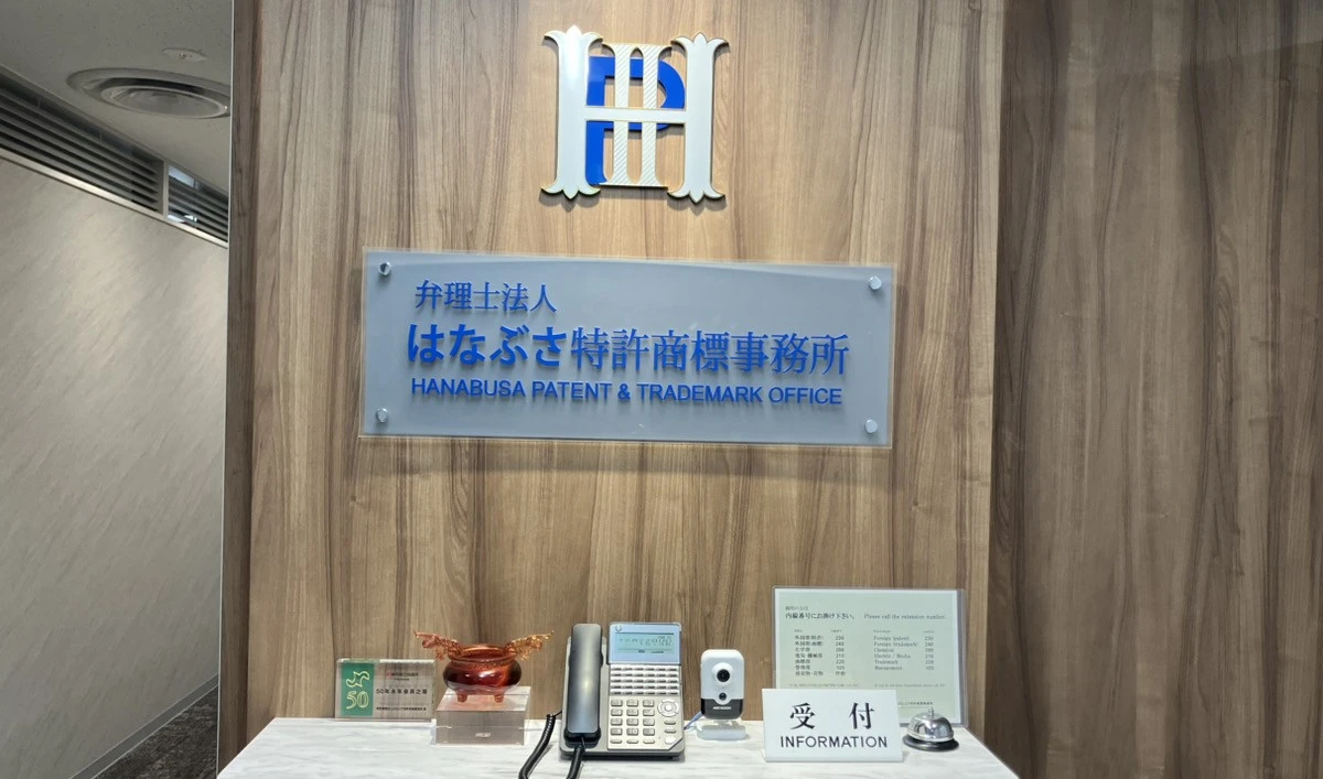 弁理士法人はなぶさ特許商標事務所(弁理士の求人)の写真2枚目