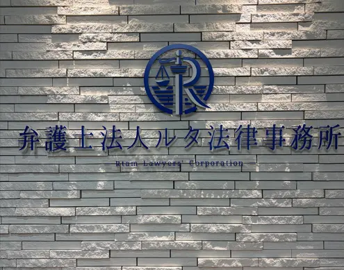 弁護士法人ルタ法律事務所(弁護士の求人)の写真3枚目