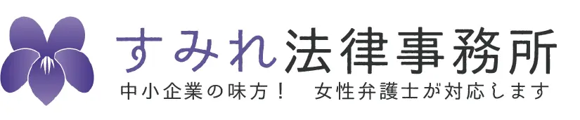 すみれ法律事務所(弁護士・司法修習生の求人)の写真3枚目