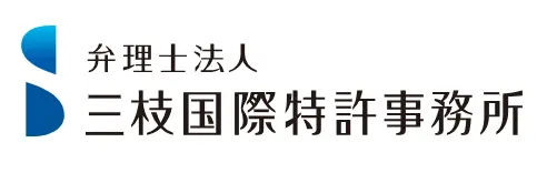 弁理士法人三枝国際特許事務所(法務の求人)の写真2枚目