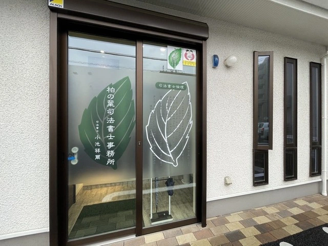柏の葉司法書士事務所(司法書士補助者の求人)の写真1枚目
