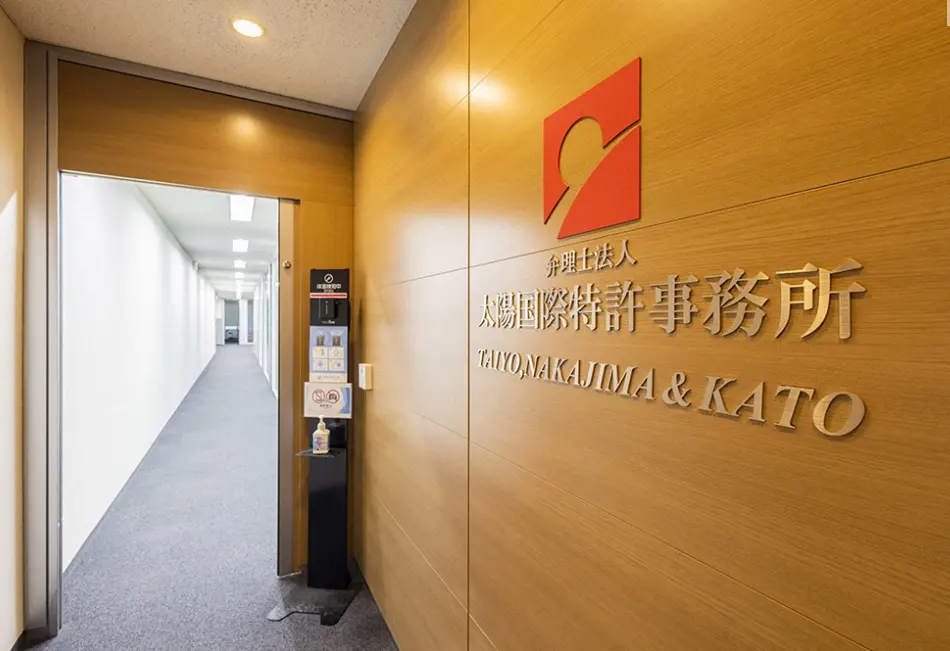 弁理士法人太陽国際特許事務所(特許・知財事務の求人)の写真3枚目