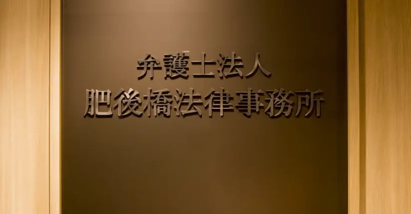 弁護士法人肥後橋法律事務所の求人