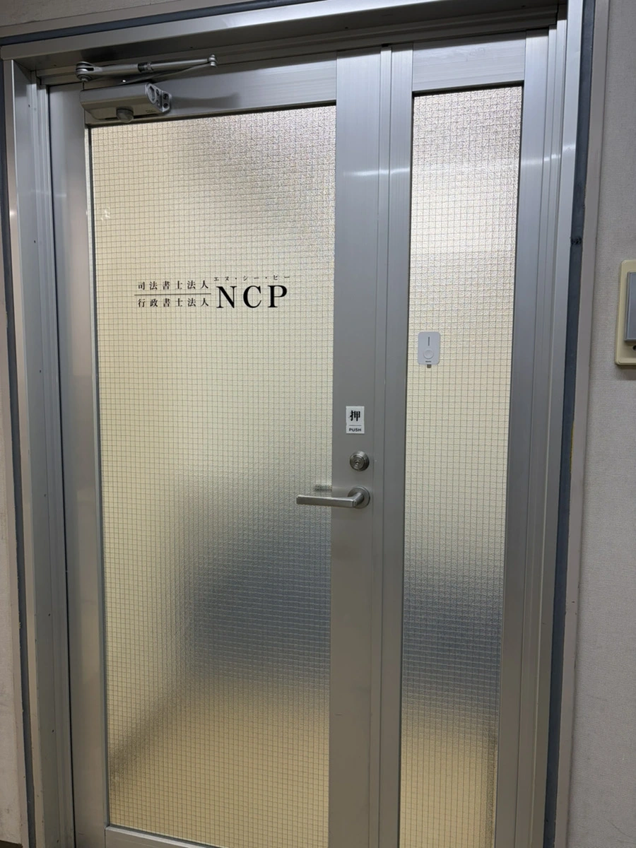 司法書士法人NCP(行政書士の求人)の写真2枚目