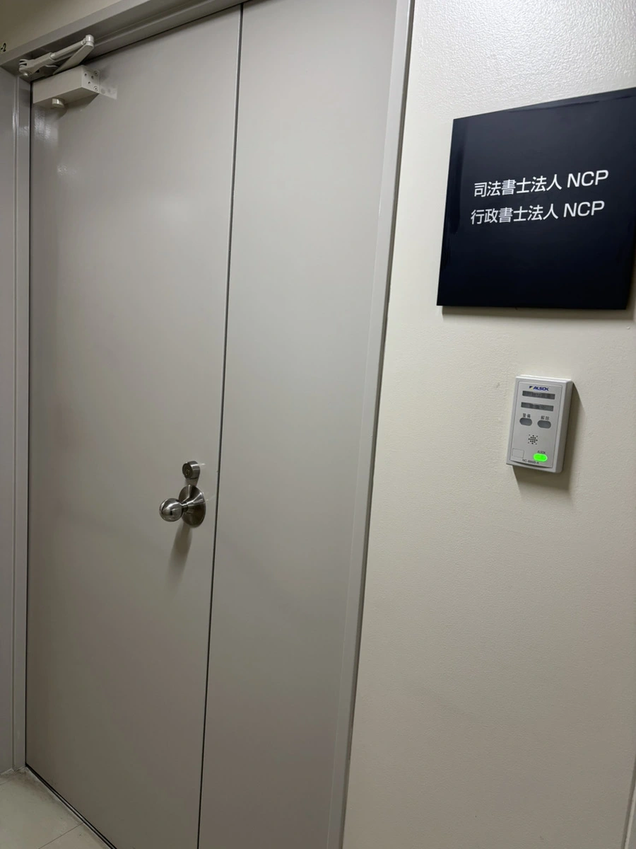 司法書士法人NCP(行政書士の求人)の写真1枚目