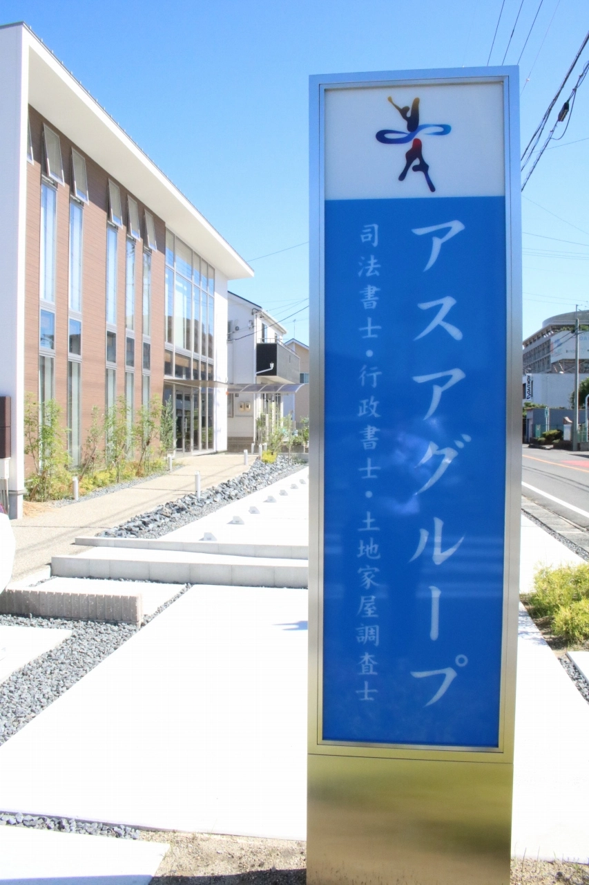 アスアグループ 土地家屋調査士 村瀬事務所（有限会社 日向 ）(土地家屋調査士・土地家屋調査士補助者の求人)の写真3枚目