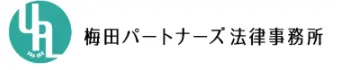 弁護士法人梅田パートナーズ法律事務所(パラリーガルの求人)の写真3枚目