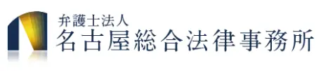 弁護士法人名古屋総合法律事務所(弁護士の求人)の写真4枚目