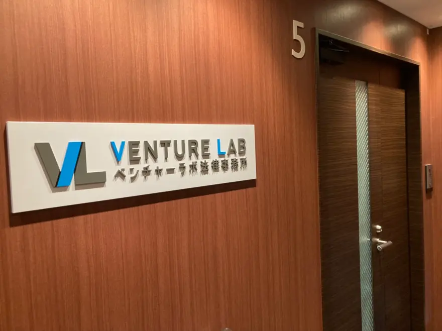 ベンチャーラボ法律事務所(パラリーガルの求人)の写真2枚目