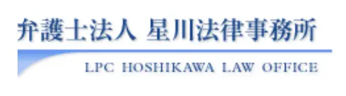 弁護士法人星川法律事務所(パラリーガルの求人)の写真2枚目