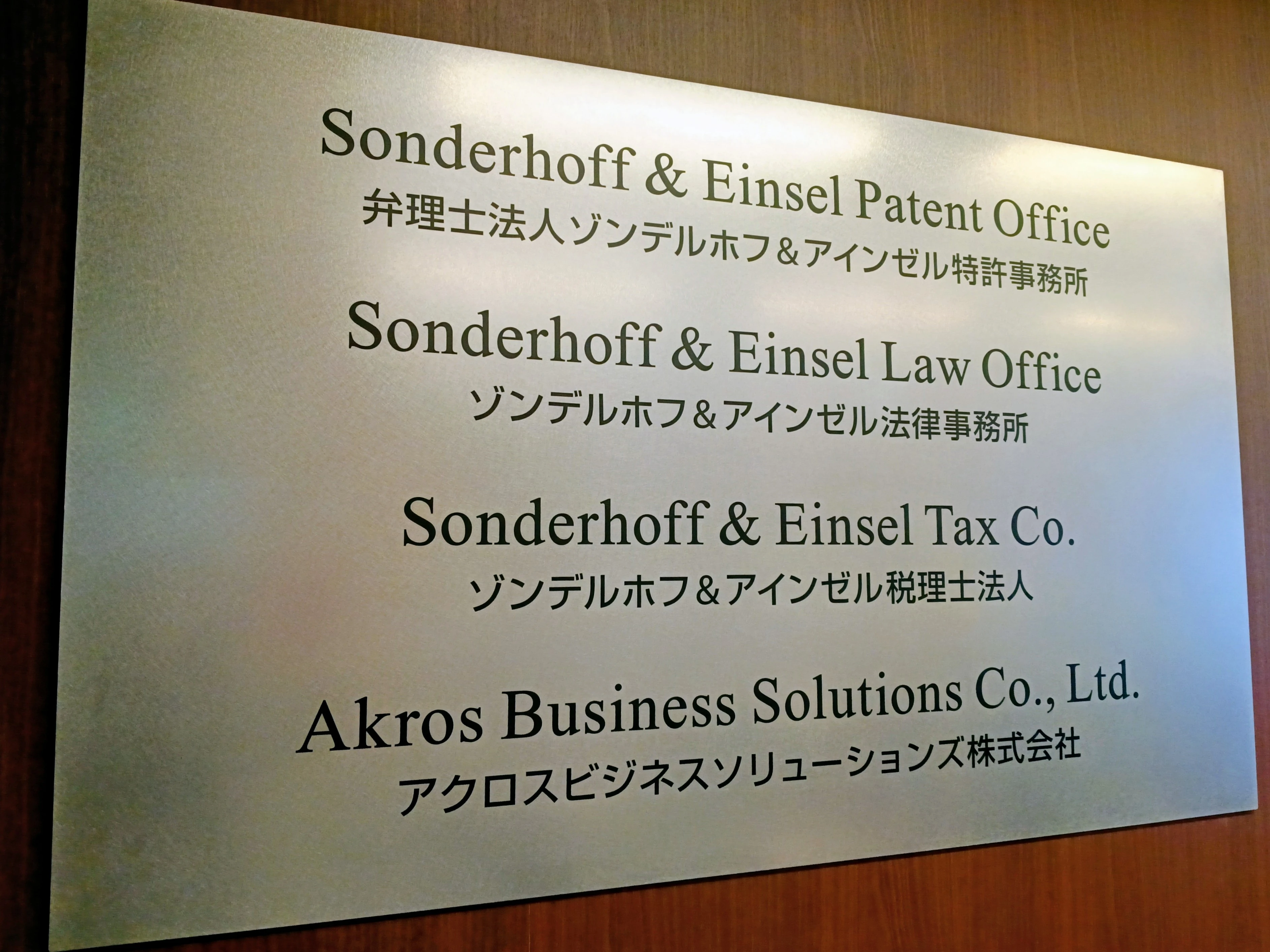 弁理士法人ゾンデルホフ＆アインゼル特許事務所(弁理士・特許技術者の求人)の写真1枚目