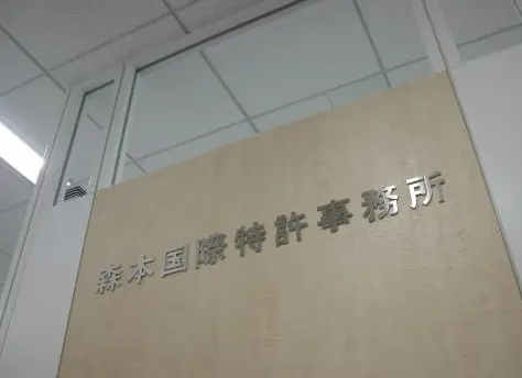弁理士法人森本国際特許事務所の求人
