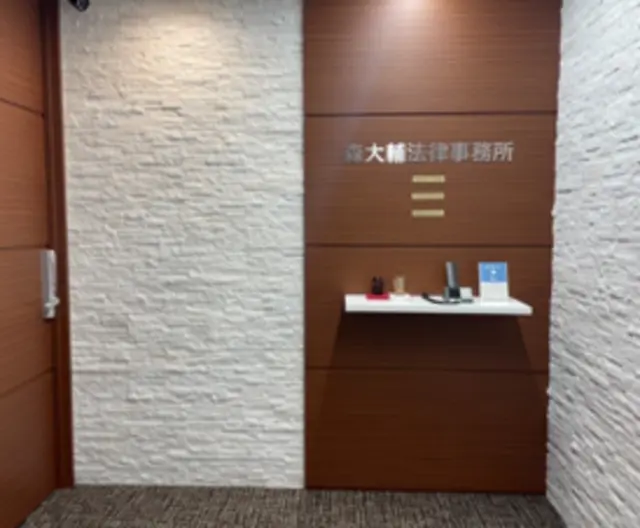 森大輔法律事務所(弁護士の求人)の写真3枚目