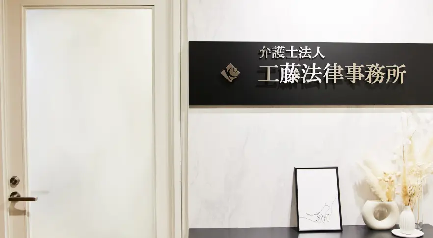 弁護士法人工藤法律事務所(弁護士の求人)の写真2枚目