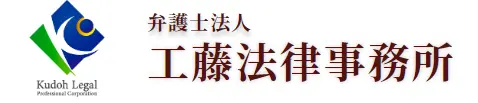 弁護士法人工藤法律事務所の求人